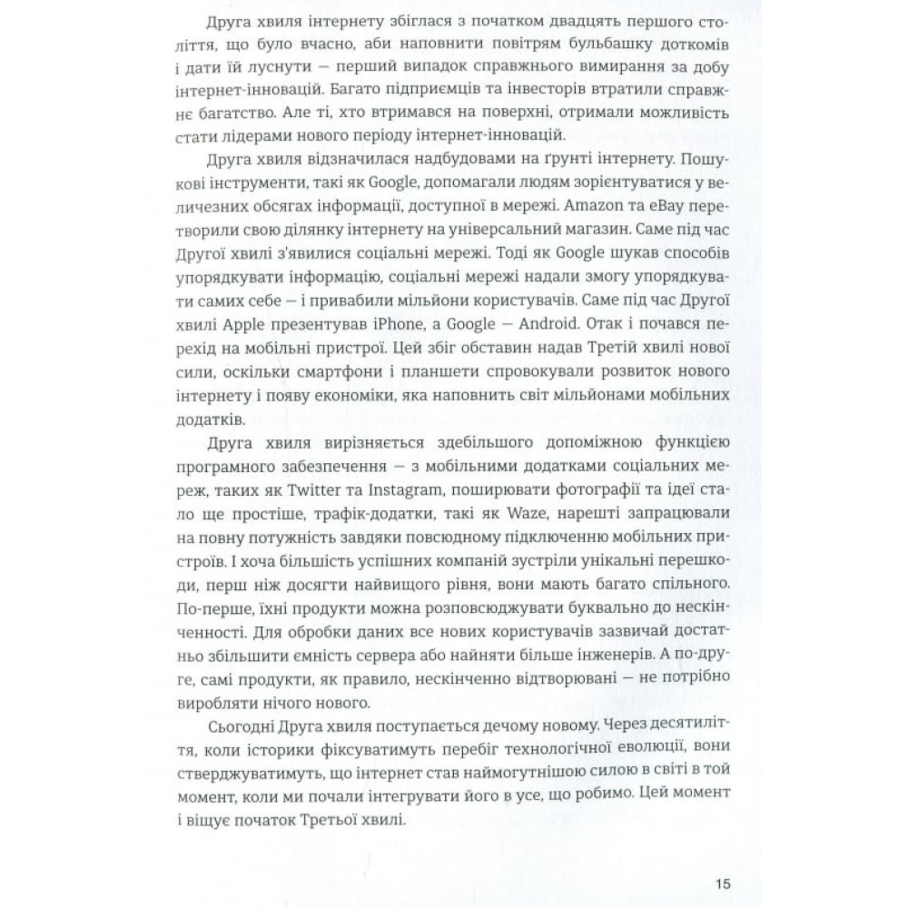 Книга "Кейс С. ІТ-Цунамі: як бізнесу вижити в третій хвилі інтернету" (у) (4256) 4