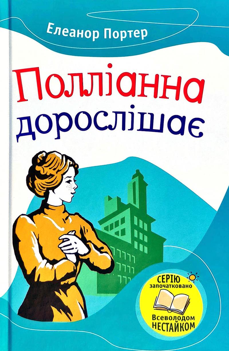 Книга "Портер Е. Полліанна дорослішає" (у) (2785)