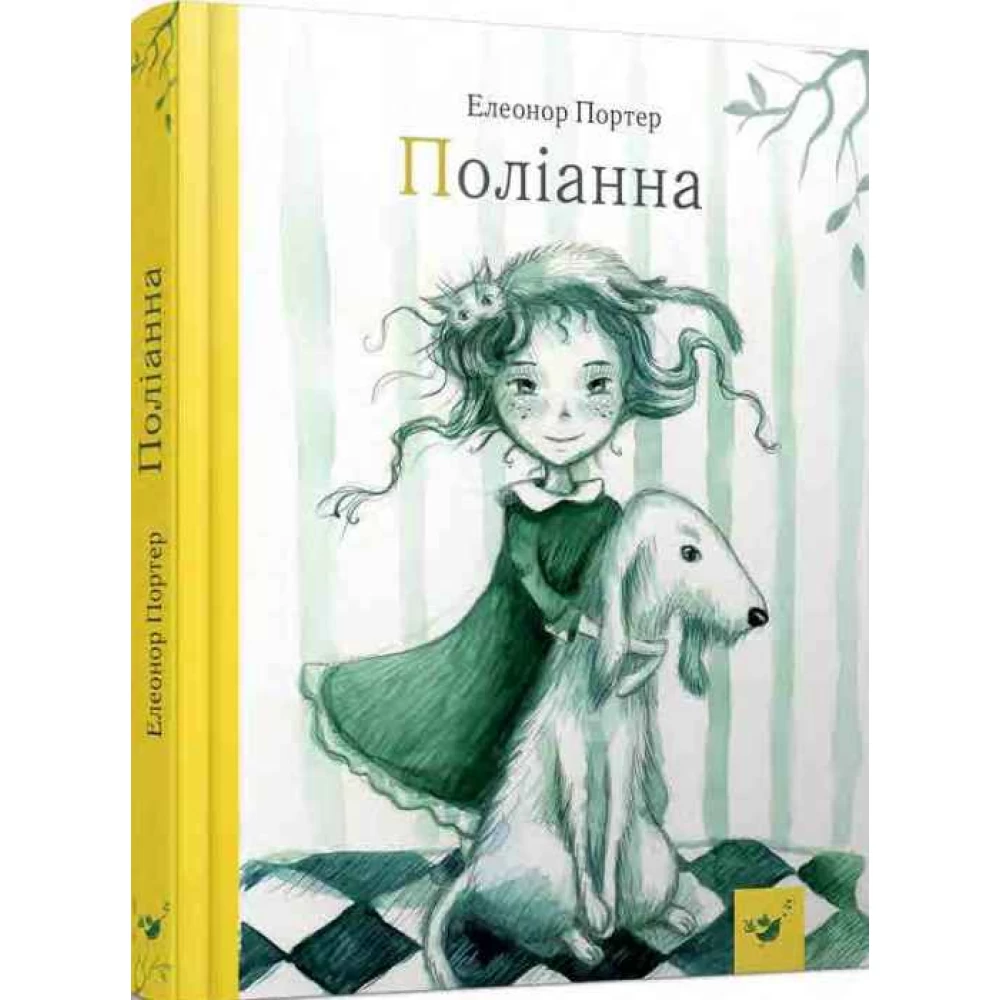 Книга "Портер Е. Поліанна" (у) (2633)