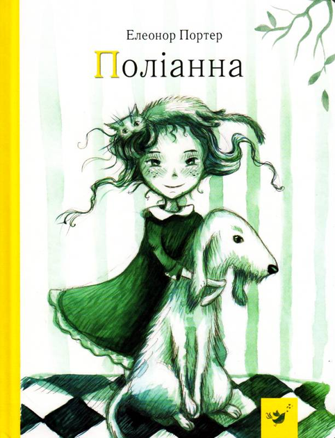 Книга "Портер Е. Поліанна" (у) (2633) 8