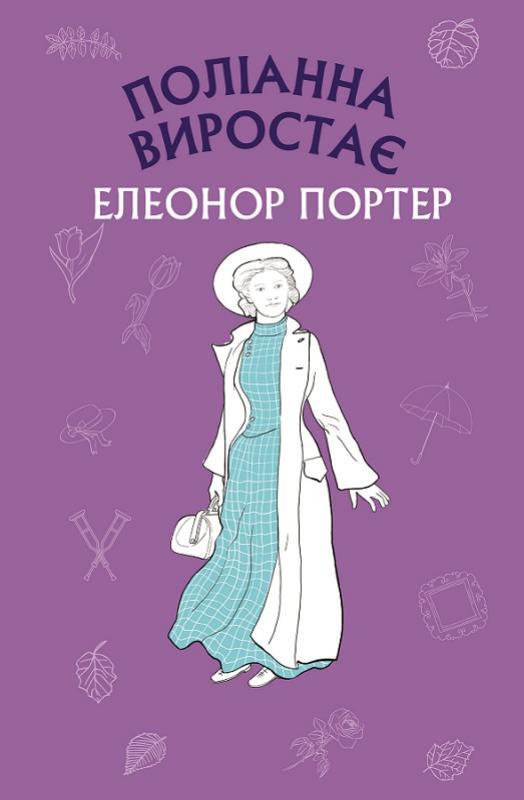 Книга ШС "Портер Е. Поліанна виростає" (у) (0199) 1