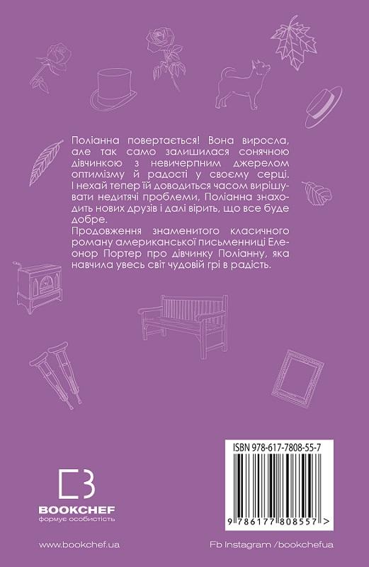 Книга ШС "Портер Е. Поліанна виростає" (у) (0199) 2