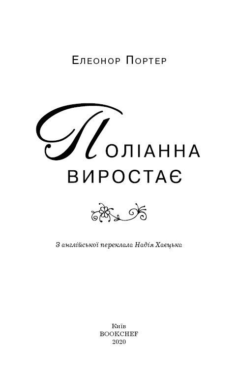 Книга ШС "Портер Е. Поліанна виростає" (у) (0199) 3