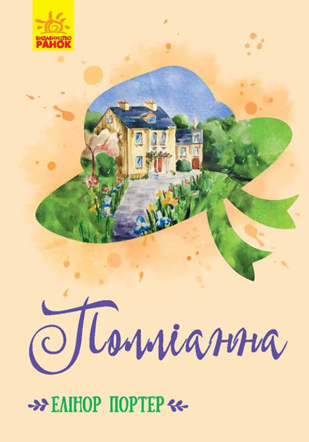 Книга "Класичні романи. Портер Е. Полліанна" (у) (8410) 1