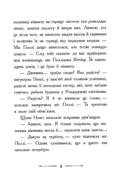 Книга "Класичні романи. Портер Е. Полліанна" (у) (8410) 5