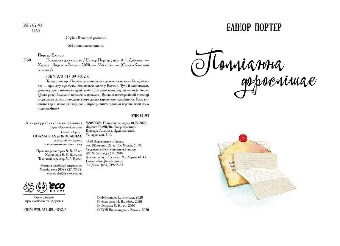 Книга "Класичні романи. Портер Е. Полліанна дорослішає" (у) 2