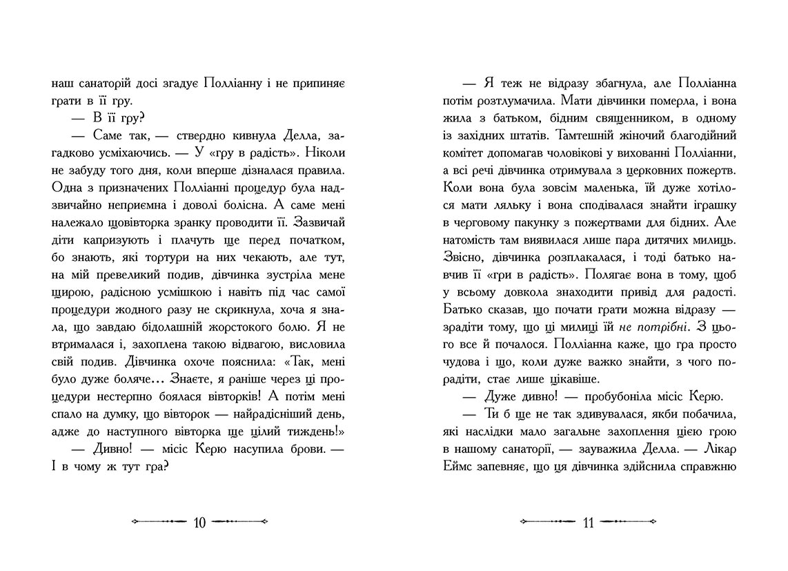 Книга "Класичні романи. Портер Е. Полліанна дорослішає" (у) 6