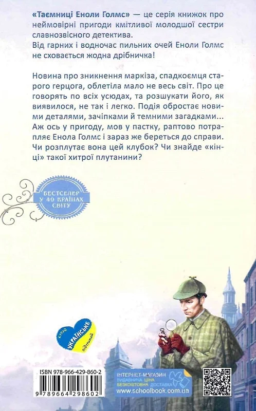 Книга "Энола Голмс. Кн.1. Дело об исчезновении маркиза. Спрингер Н. (у) (8602) 1
