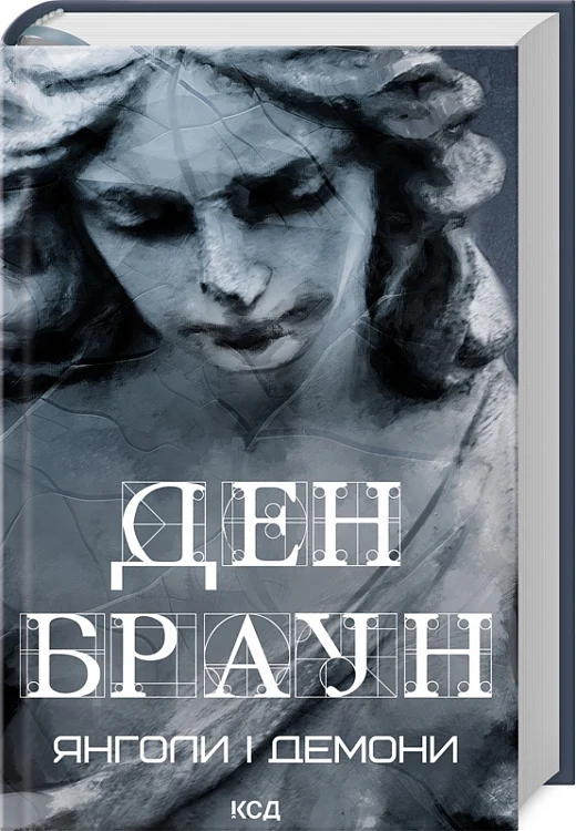 Книга "Браун Д. Ангелы и демоны" (у) (2153)