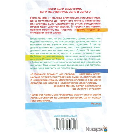 Книга "Ханімен Ґ. З Елеанор Оліфант усе гаразд" (у) (7376) 1
