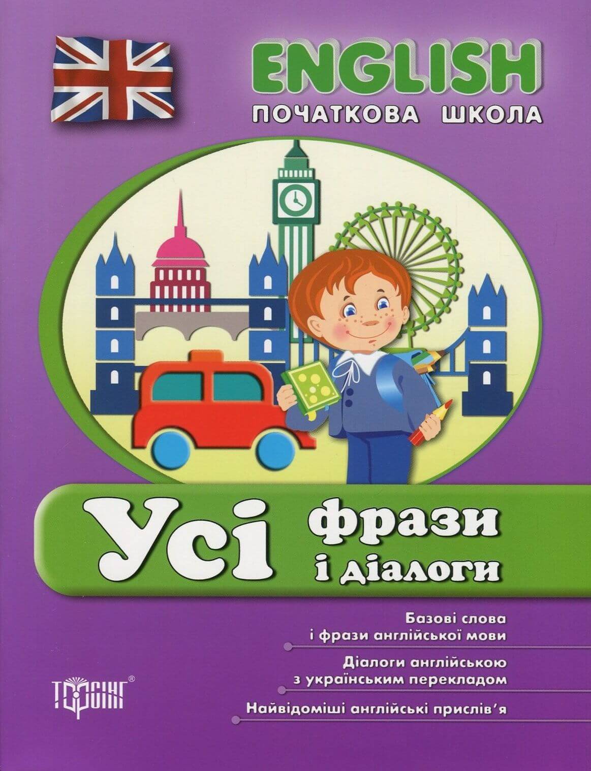 Вправи "English (початкова). Усі фрази і діалоги" (у), 02573