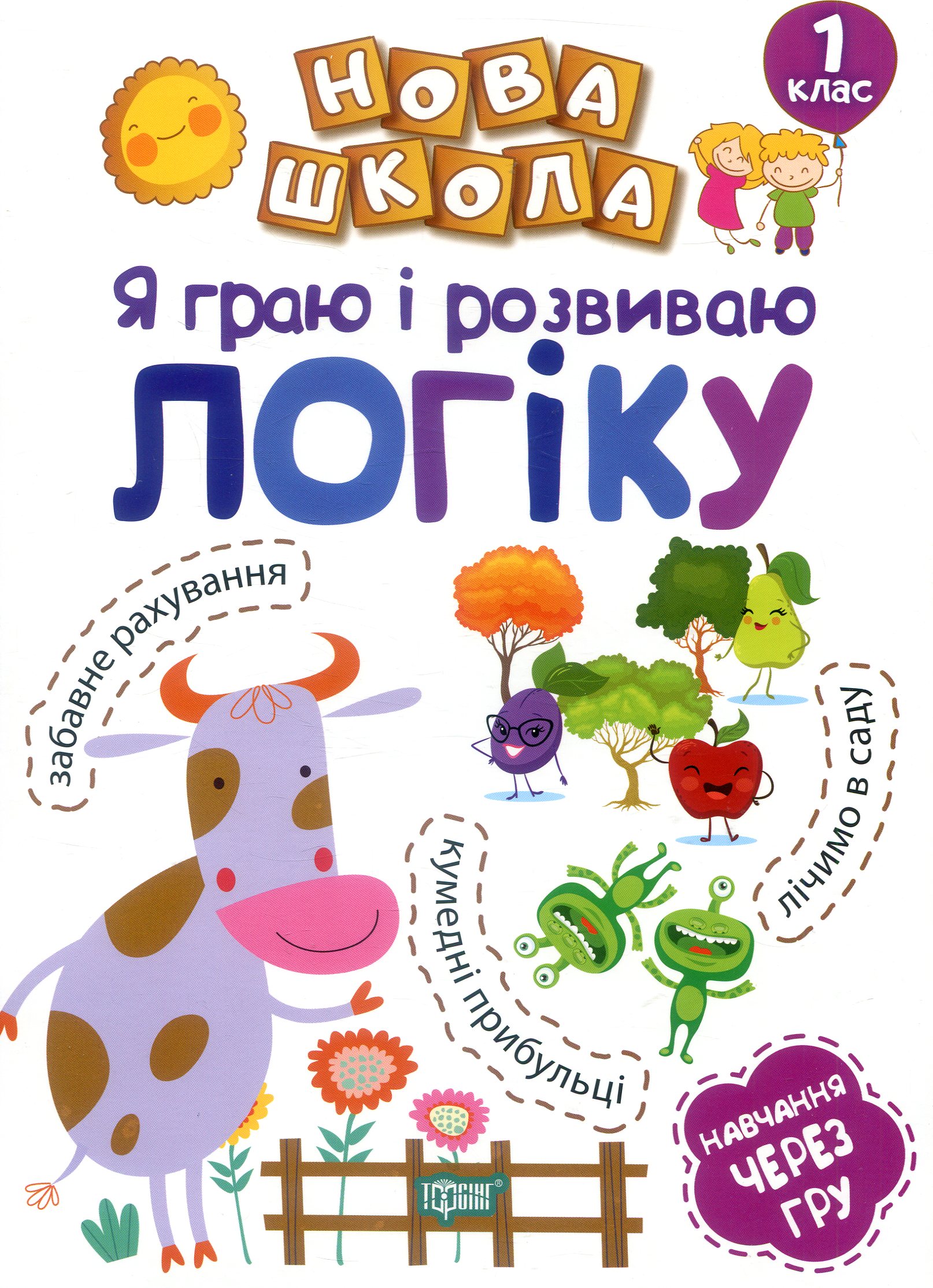 Книга "Нова школа. Я граю і розвиваю логіку. Навчання через гру" (у), 04461