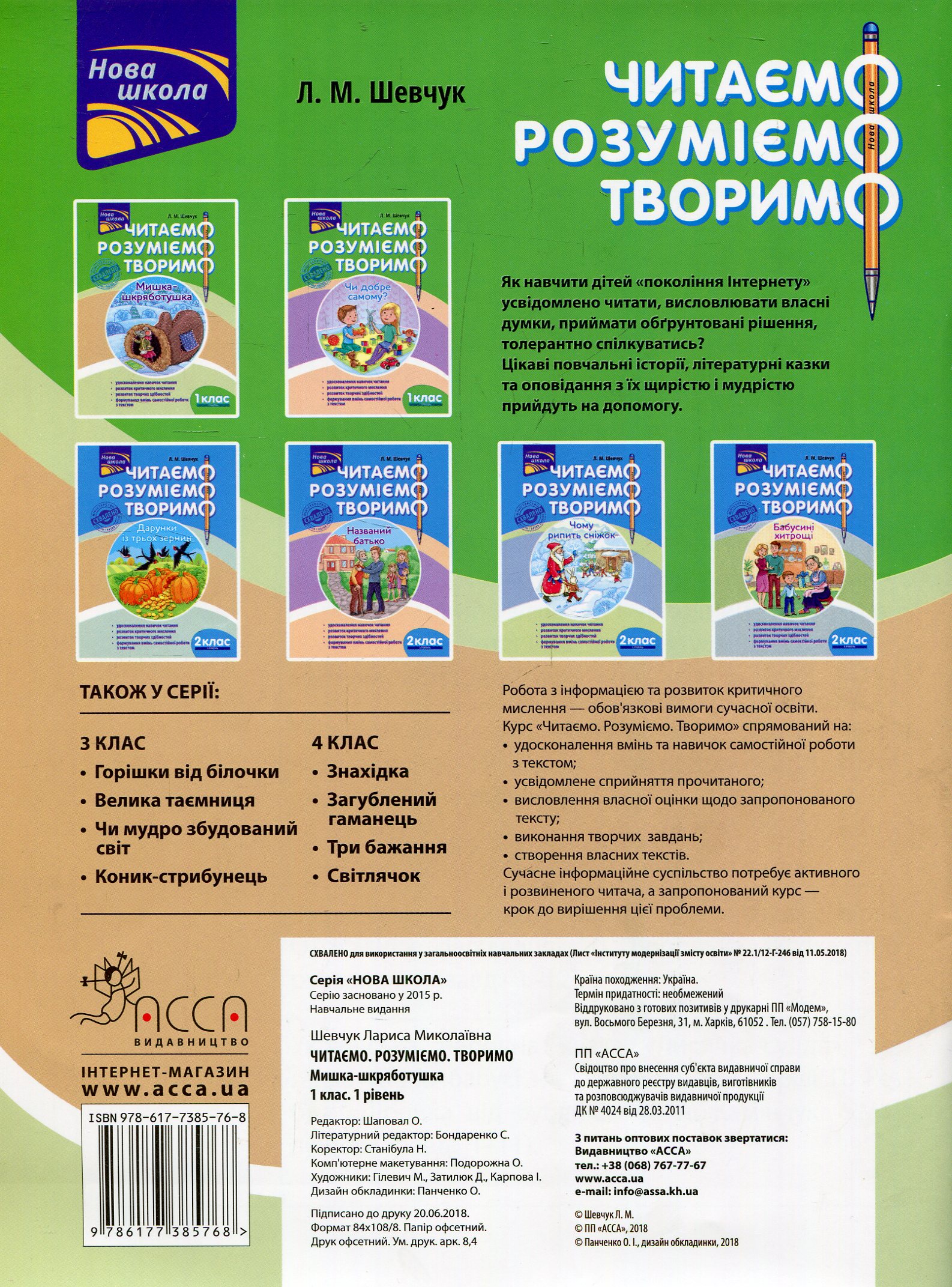 Книга "Читаємо, розуміємо, творимо. 1 клас, 1 рівень. Мишка-шкряботушка" (у) (5768) 1