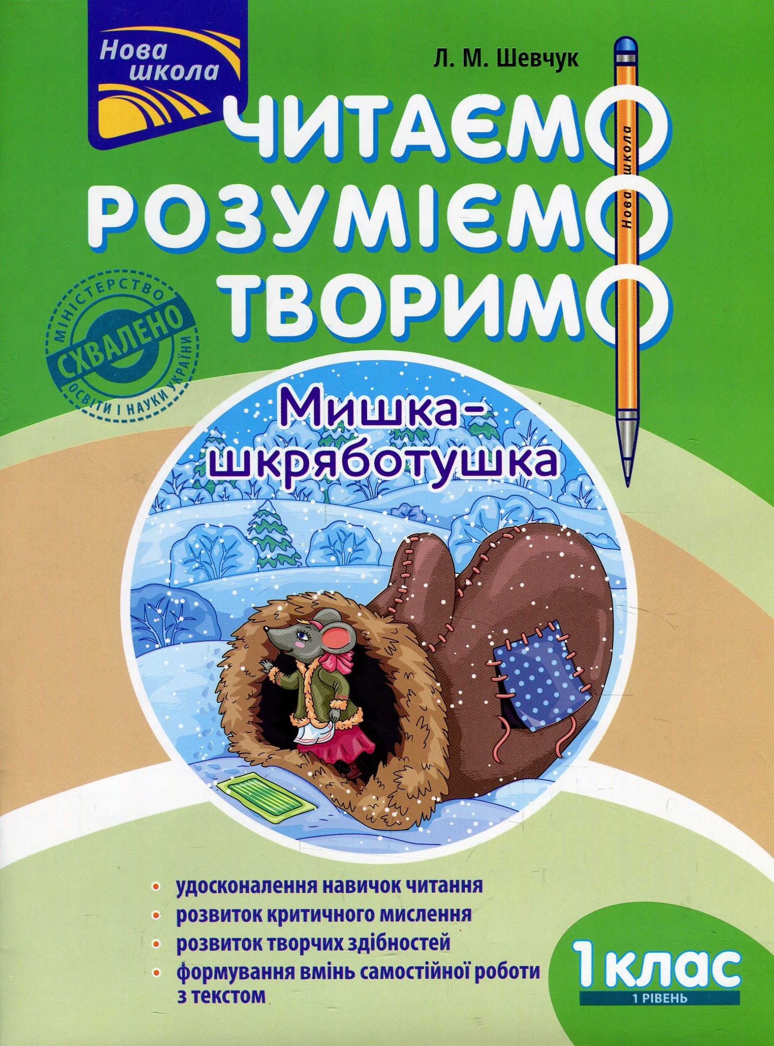 Книга "Читаємо, розуміємо, творимо. 1 клас, 1 рівень. Мишка-шкряботушка" (у) (5768)