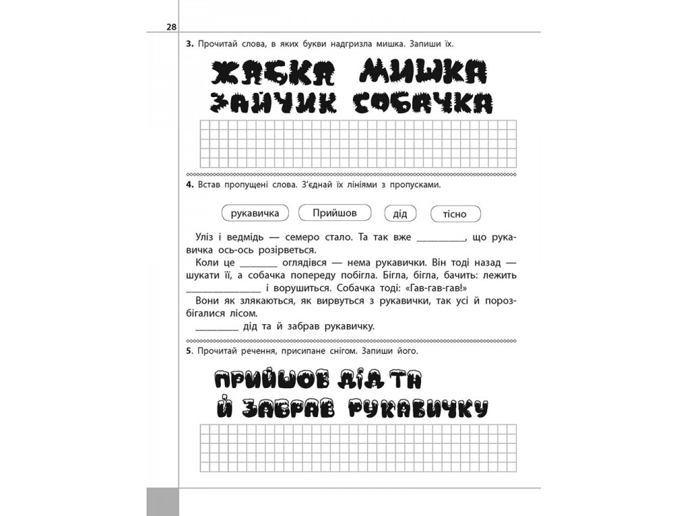 Книга "Читаємо, розуміємо, творимо. 1 клас, 1 рівень. Мишка-шкряботушка" (у) (5768) 4