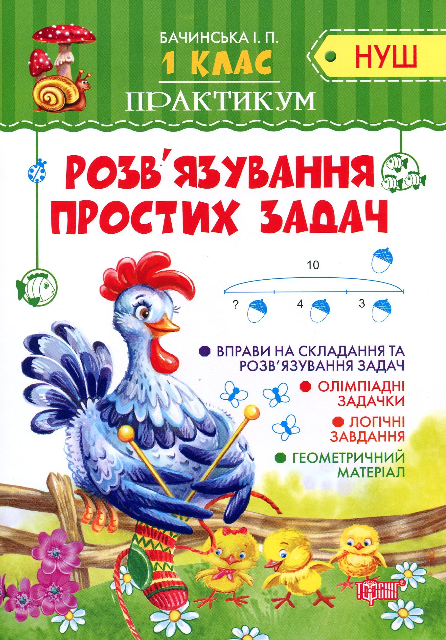 Практикум (НУШ). 1 клас. Розв`язування  простих задач (у), 04897