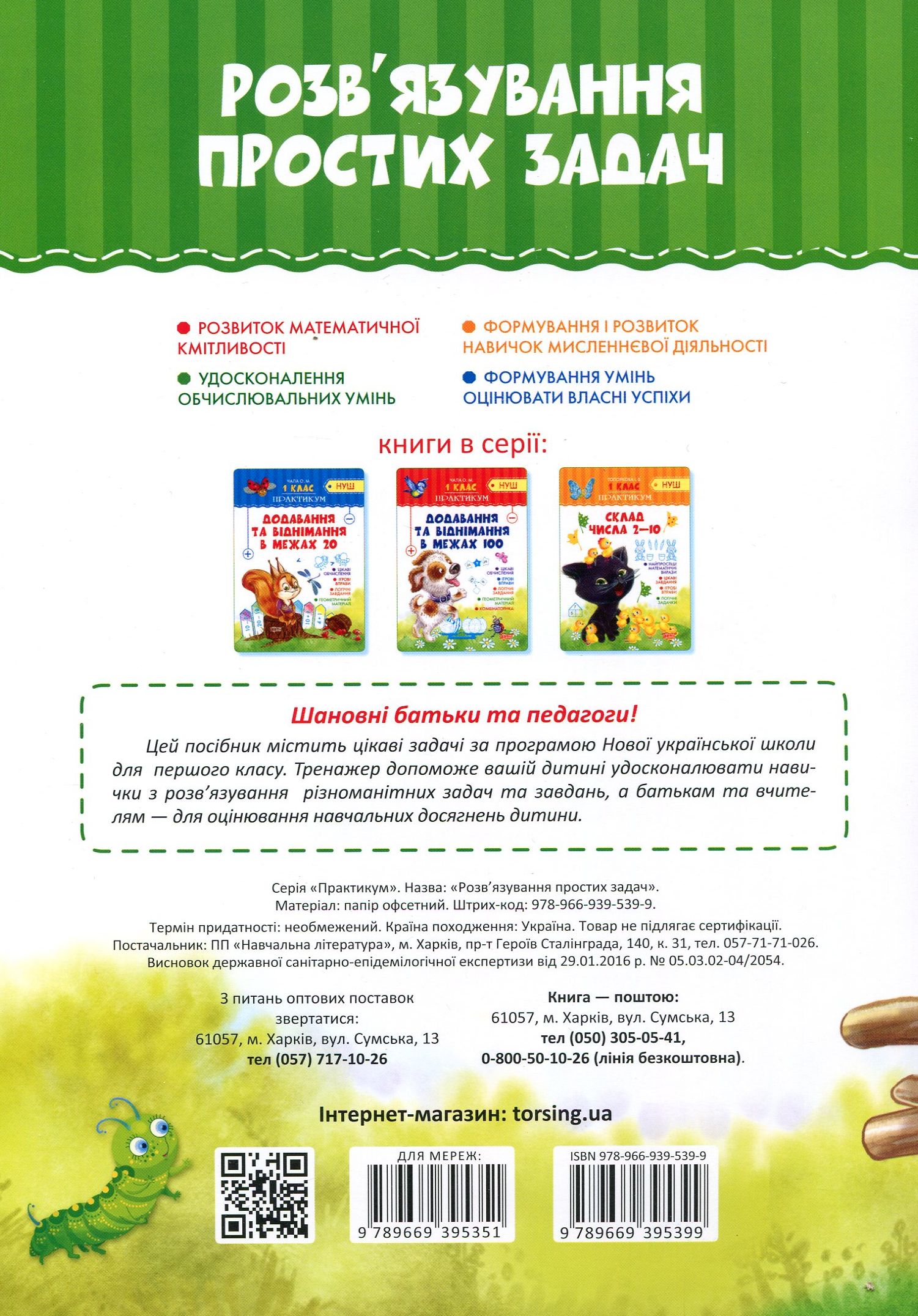 Практикум (НУШ). 1 клас. Розв`язування  простих задач (у), 04897 1