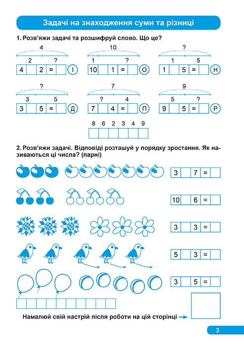 Практикум (НУШ). 1 клас. Розв`язування  простих задач (у), 04897 3