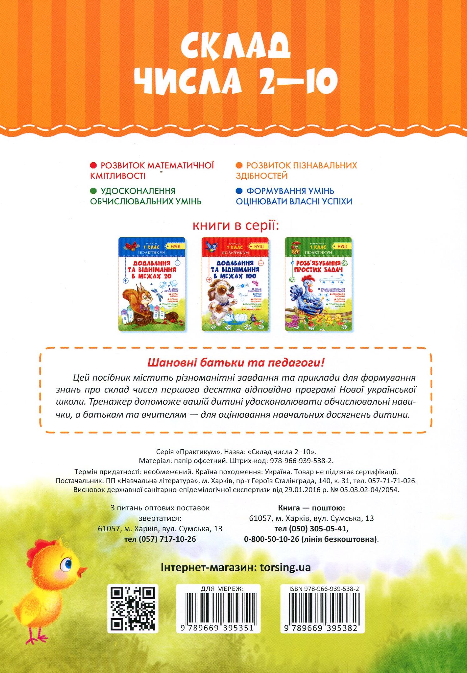 Практикум (НУШ). 1 клас. Склад числа 2-10 (у), 04894 3