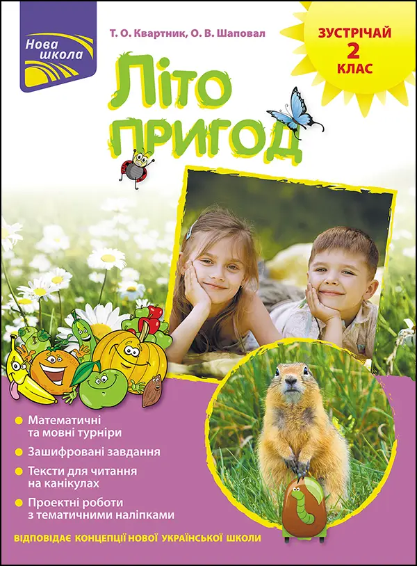 Книга "Літо пригод. Зустрічай 2 клас". За новою програмою (0551)