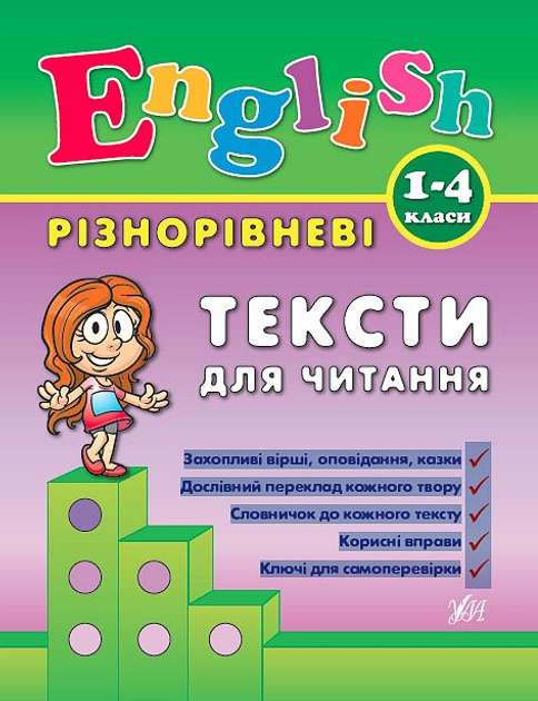 Книга Різнорівневі тексти для читання English. 1-4класи (0902)