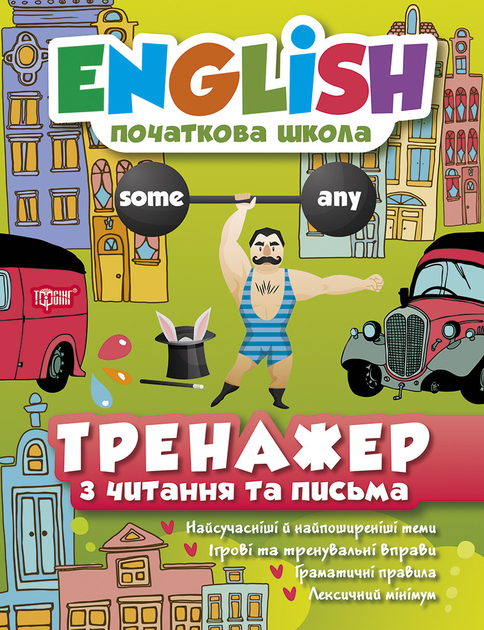 Вправи "English (початкова). Тренажер з читання та письма" (у), 04928