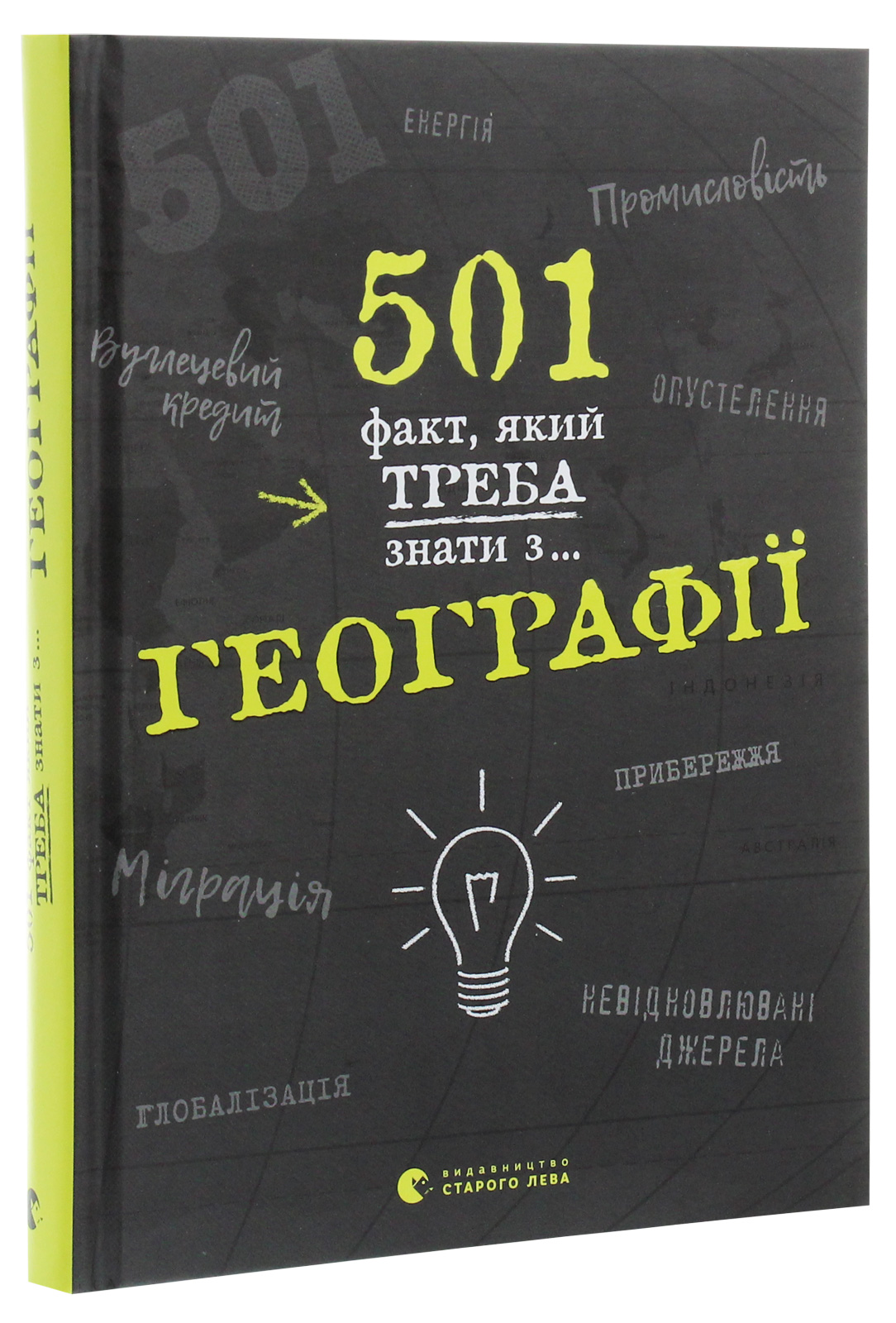 Книга "Стенб’юрі С. 501 факт, який треба знати з... географії" (у) (5698)