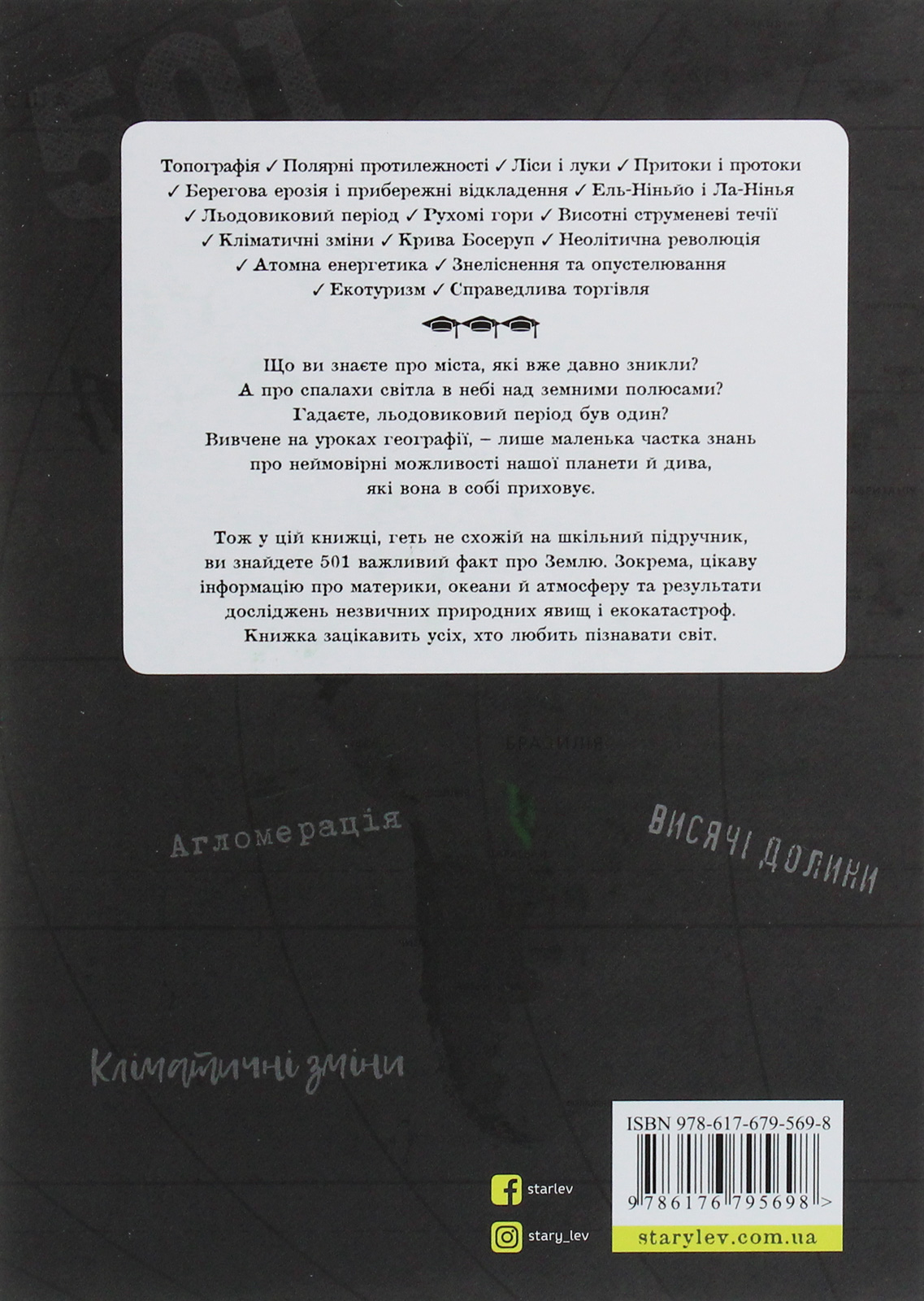Книга "Стенб’юрі С. 501 факт, який треба знати з... географії" (у) (5698) 2