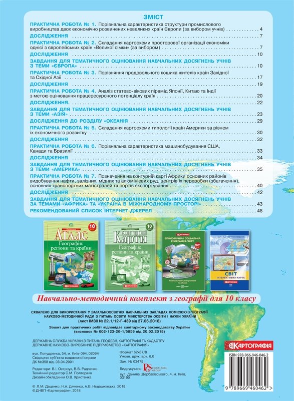 Зошит для практичних робіт. Географія 10 кл., 7132 1