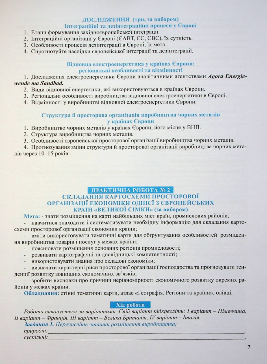 Зошит для практичних робіт. Географія 10 кл., 7132 6