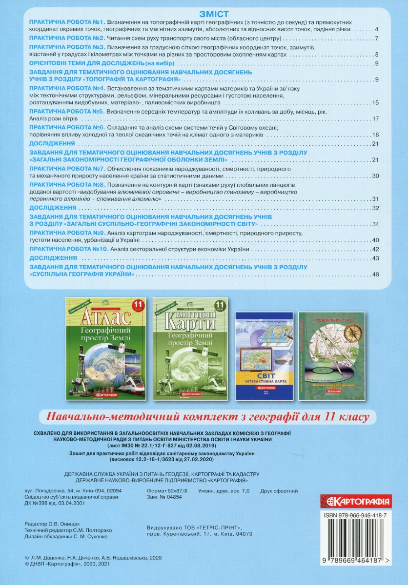 Зошит для практичних робіт. Географія 11 кл., 7173 1