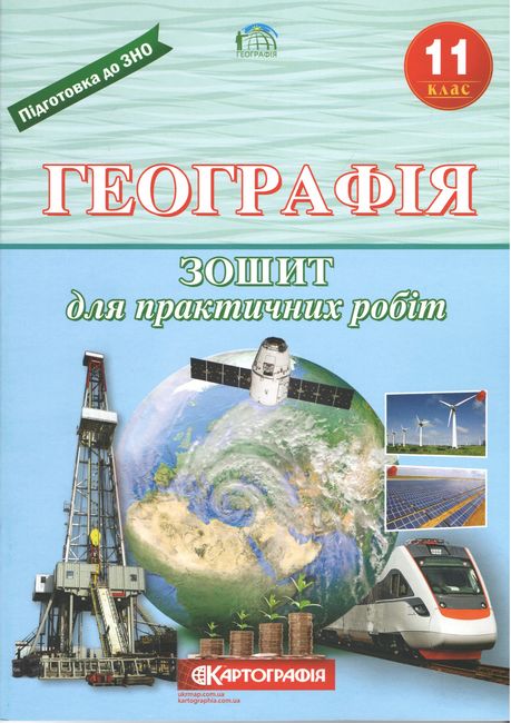 Зошит для практичних робіт. Географія 11 кл., 7173