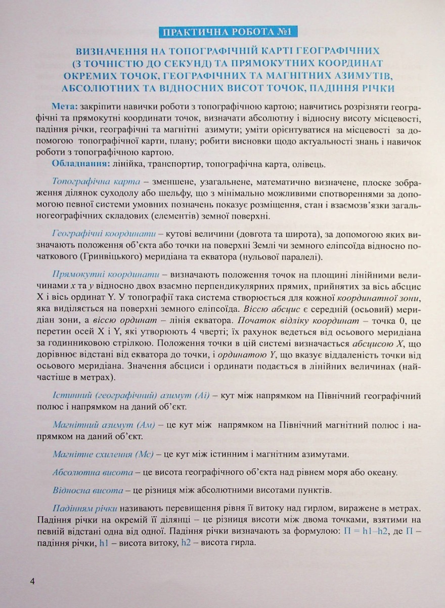 Зошит для практичних робіт. Географія 11 кл., 7173 3