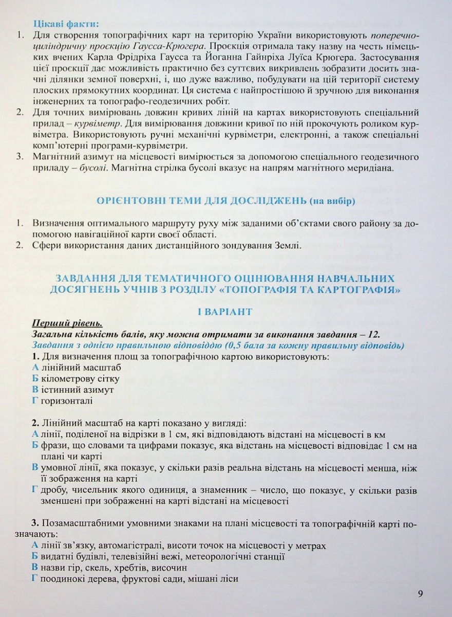 Зошит для практичних робіт. Географія 11 кл., 7173 8