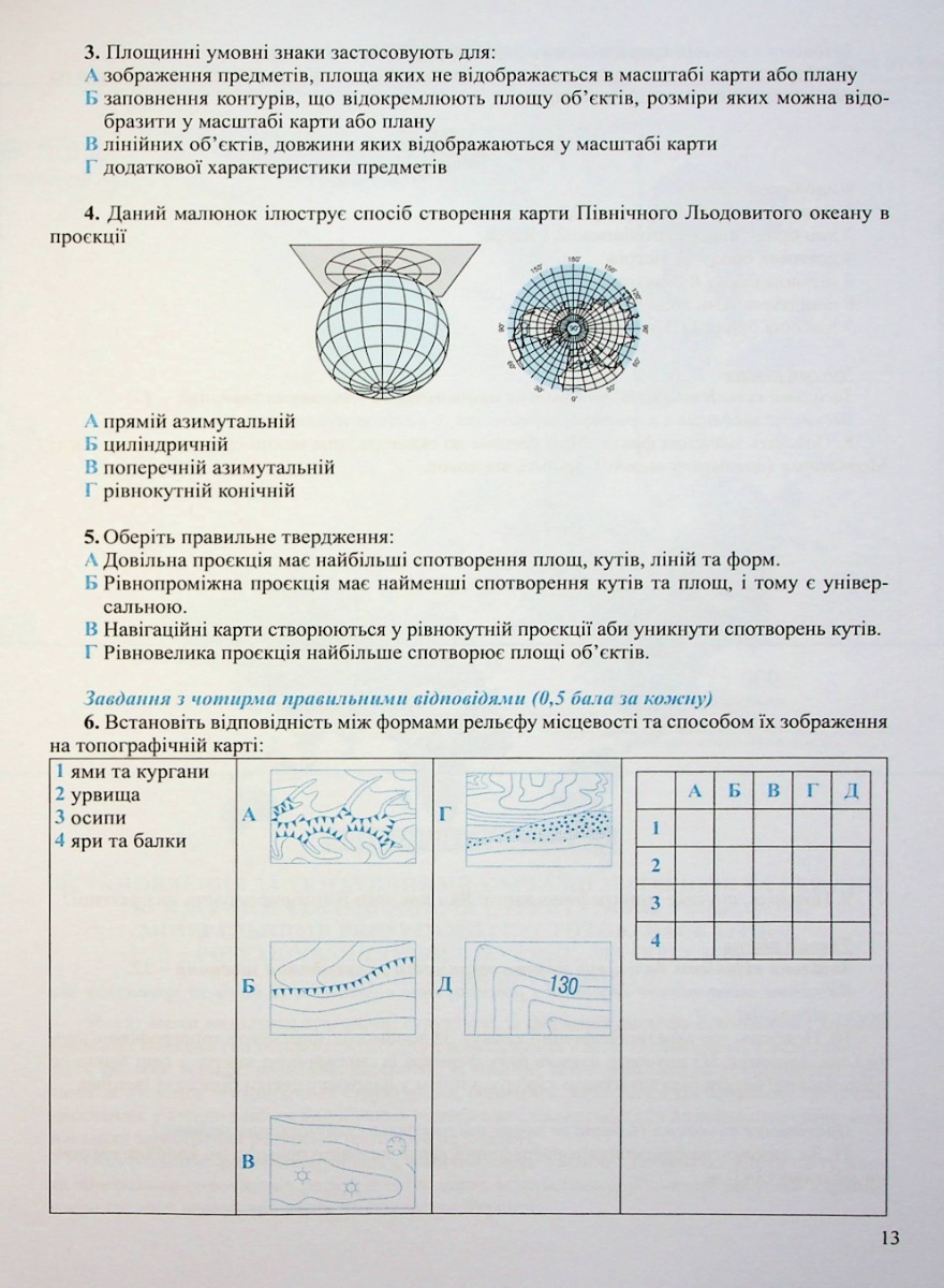 Зошит для практичних робіт. Географія 11 кл., 7173 12