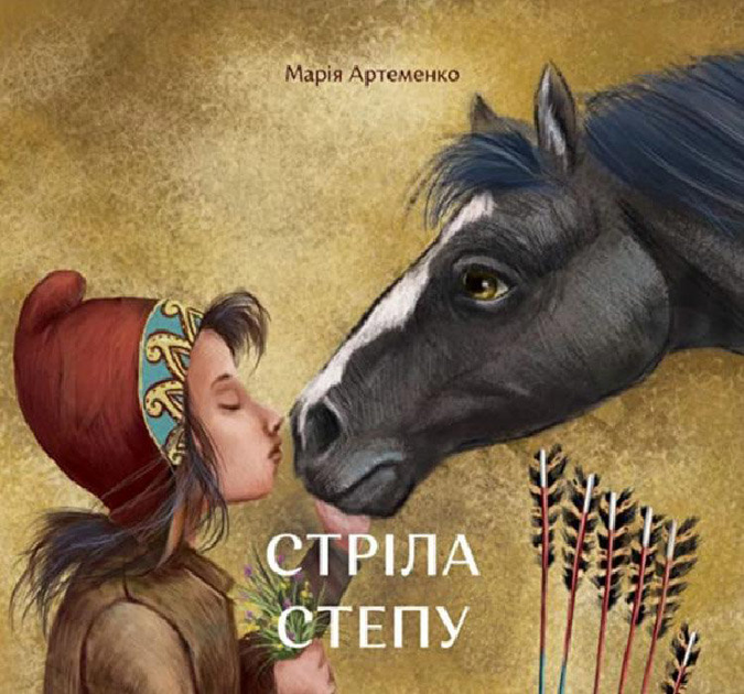Книга "Артеменко М. Стріла степу" (у) (5032)