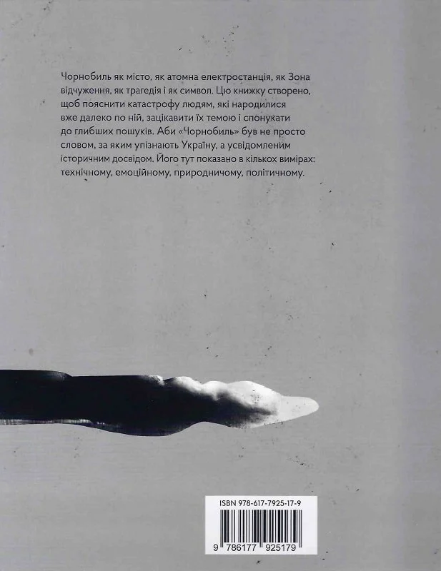 Книга "Міхаліцина К. Реактори не вибухають. Коротка історія Чорнобильської катастрофи" (у) (5179) 1