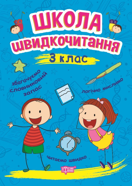 Книга "Читаємо швидко. Школа швидкочитання. 3 клас" (у), 06262