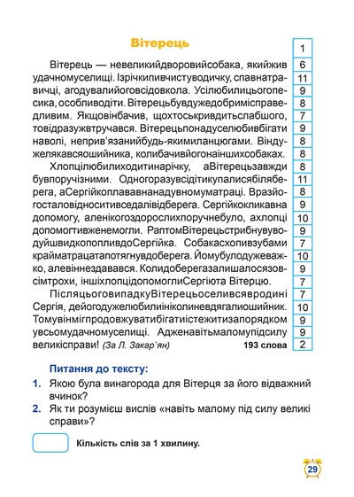 Книга "Читаємо швидко. Школа швидкочитання. 3 клас" (у), 06262 5
