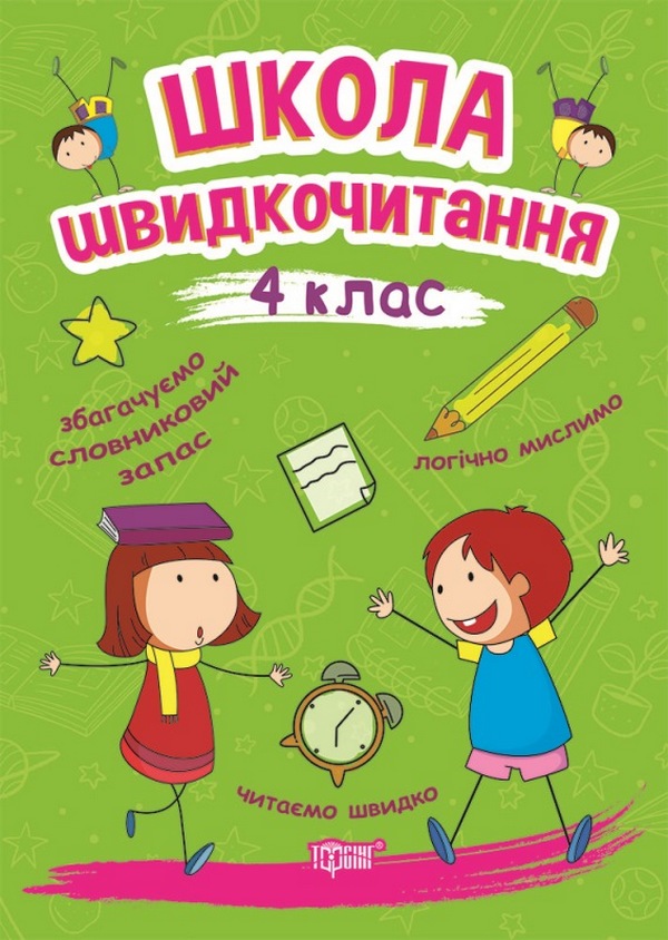 Книга "Читаємо швидко. Школа швидкочитання. 4 клас" (у), 06263