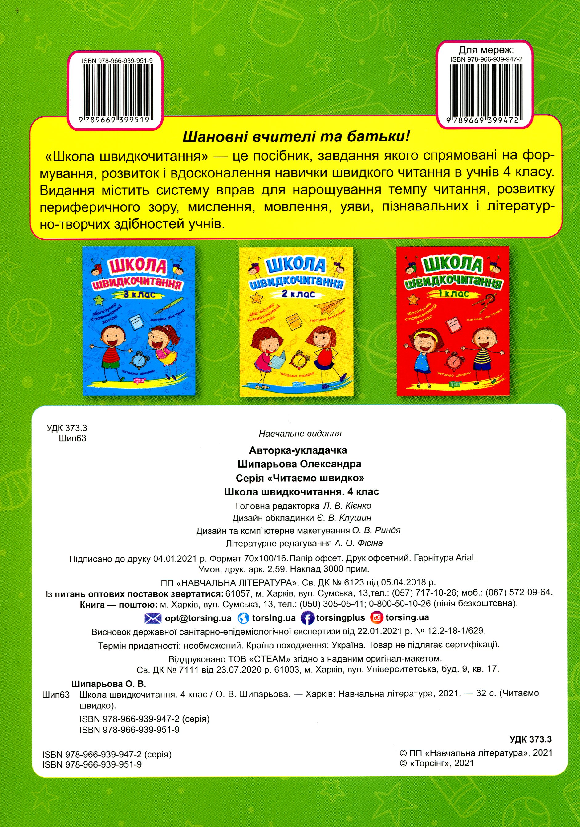 Книга "Читаємо швидко. Школа швидкочитання. 4 клас" (у), 06263 1