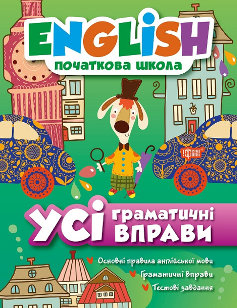 Вправи "English (початкова). Усі граматичні вправи" (у), 02571