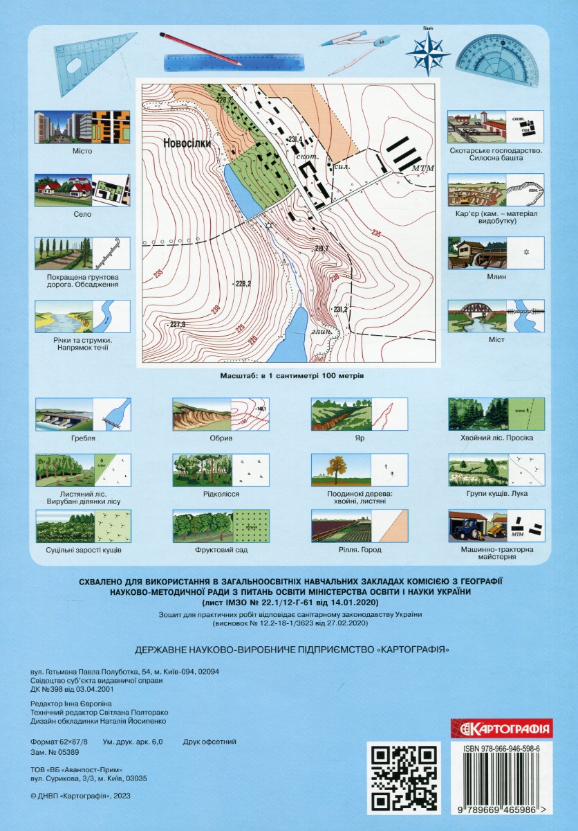 Зошит для практичних робіт. Географія 6 кл., 1508 1