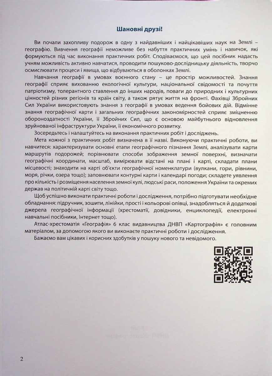 Зошит для практичних робіт. Географія 6 кл., 1508 3