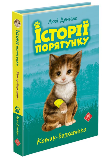Книга "Деніелс Л. Історії порятунку. Кн.1. Котик-безхатько" (у) (0469)