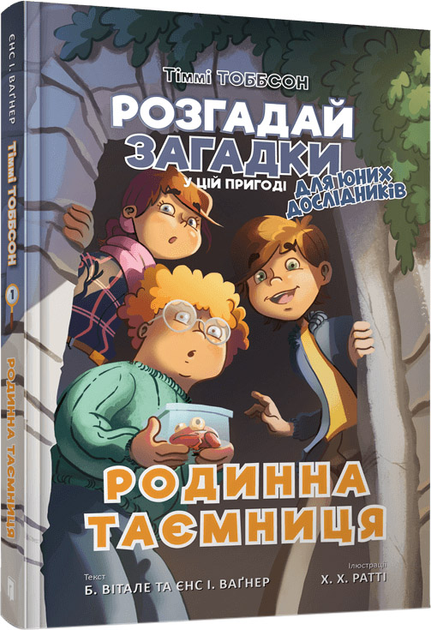 Книга "Єнс І. Ваґнер. Тіммі Тоббсон. Родинна таємниця" (у) (0967)