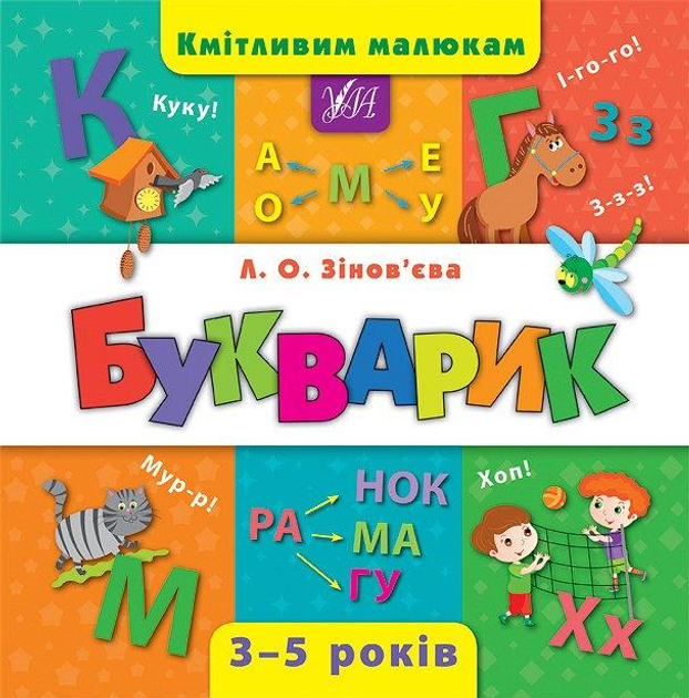 Книга "Зінов`єва Л. Кмітливим малюкам. Букварик" (у)