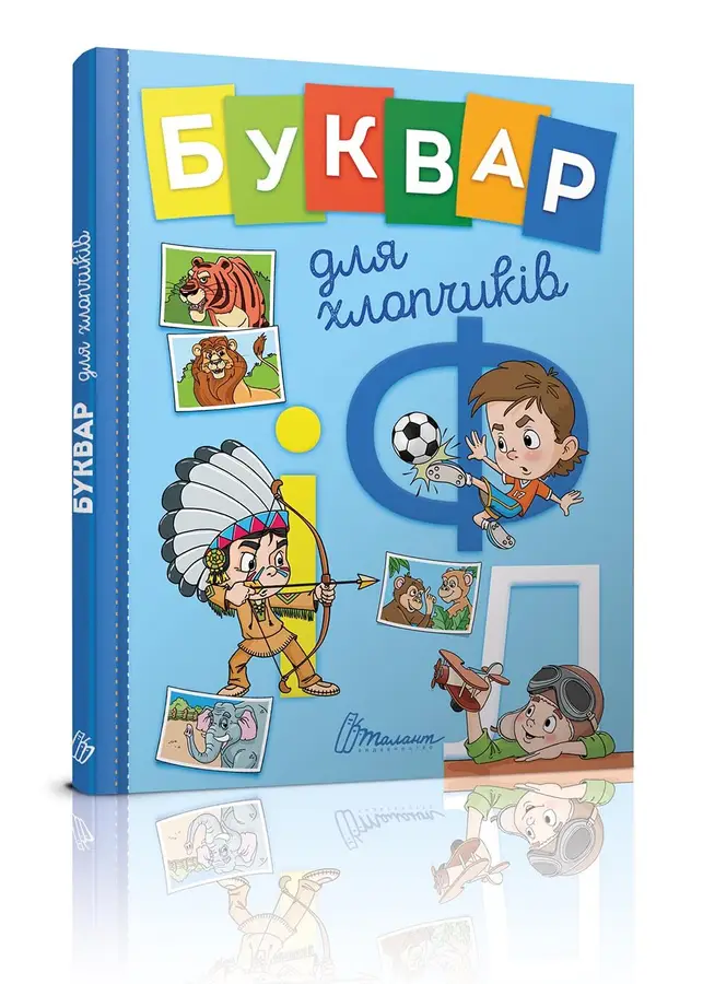 Книга "Завтра в школу: Букварик для мальчиков А5" (у) (5270)