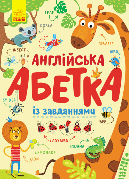 Книга "Пушкарь И. Английский алфавит с заданиями" (у) (5459)