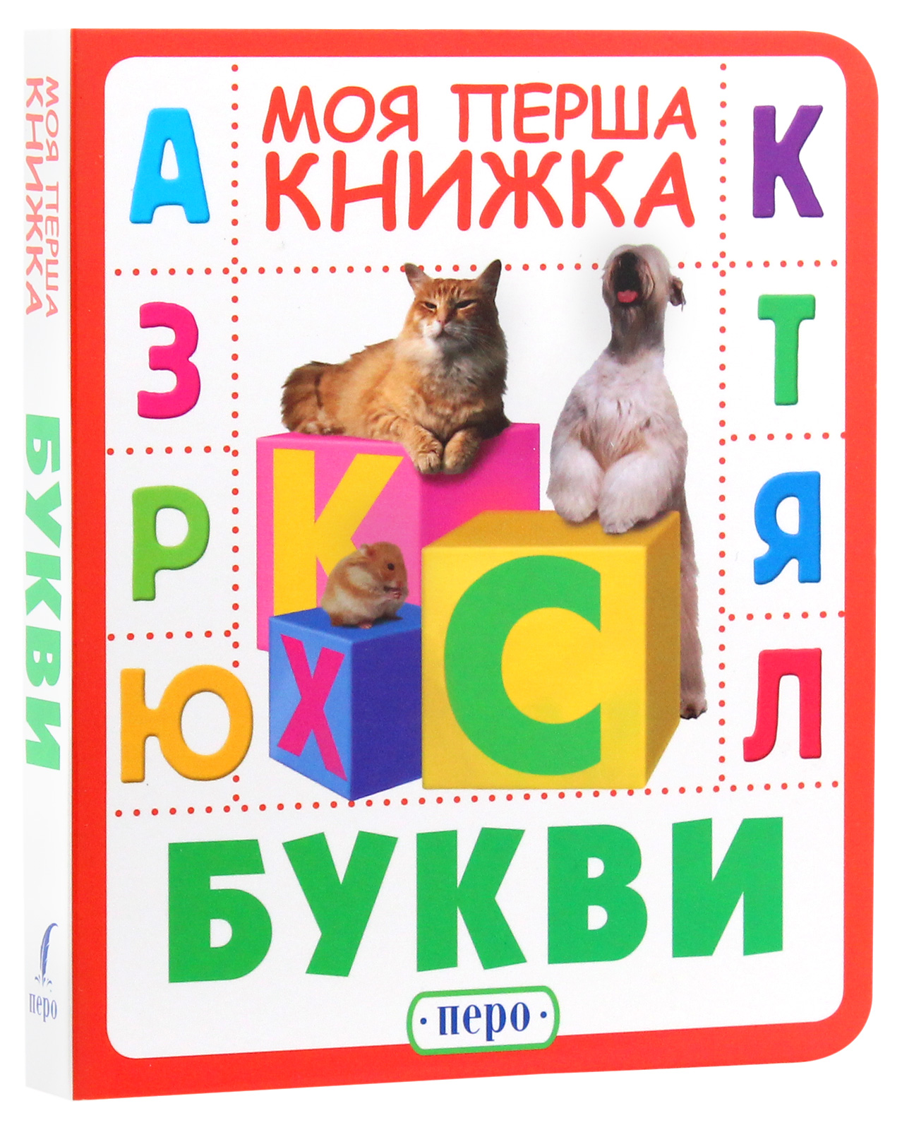 Книга "Букви. Моя перша книжка" (у), 121028 (0010)